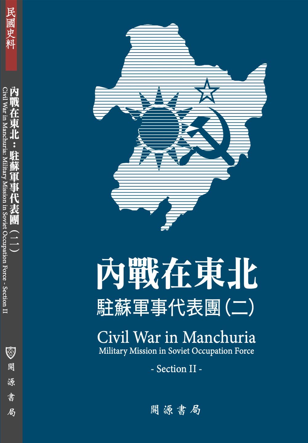 內戰在東北:駐蘇軍事代表團(二)