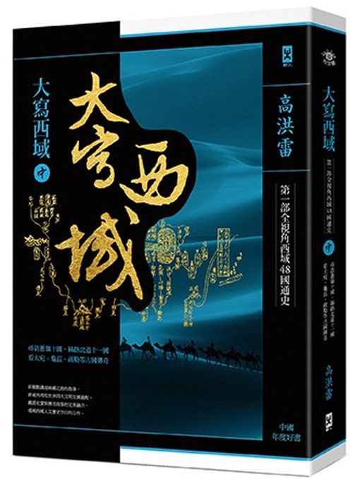大寫西域(中):尋訪絲路北道11國、蔥嶺10國,看大宛、龜茲、疏勒等古國傳奇
