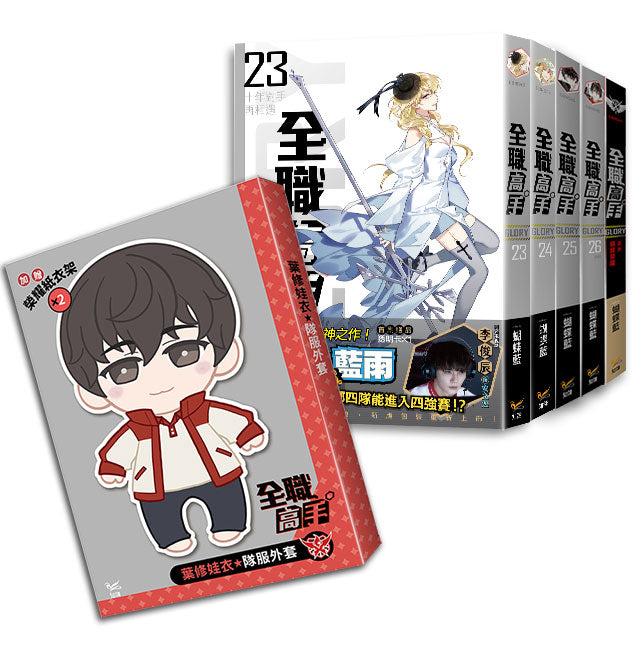 全職高手新裝版(23-26+巔峰榮耀)特裝版