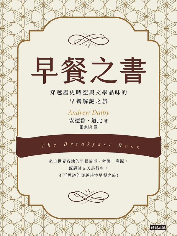 早餐之書:穿越歷史時空與文學品味的早餐解謎之旅