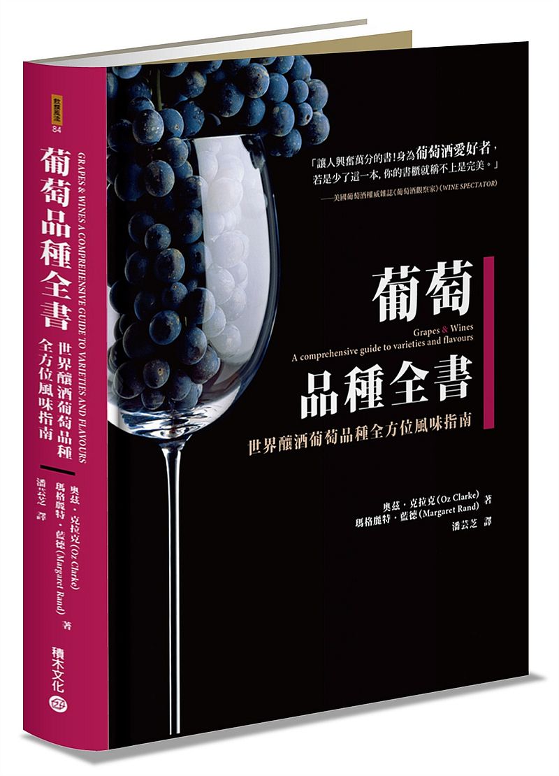 葡萄品種全書:世界釀酒葡萄品種全方位風味指南
