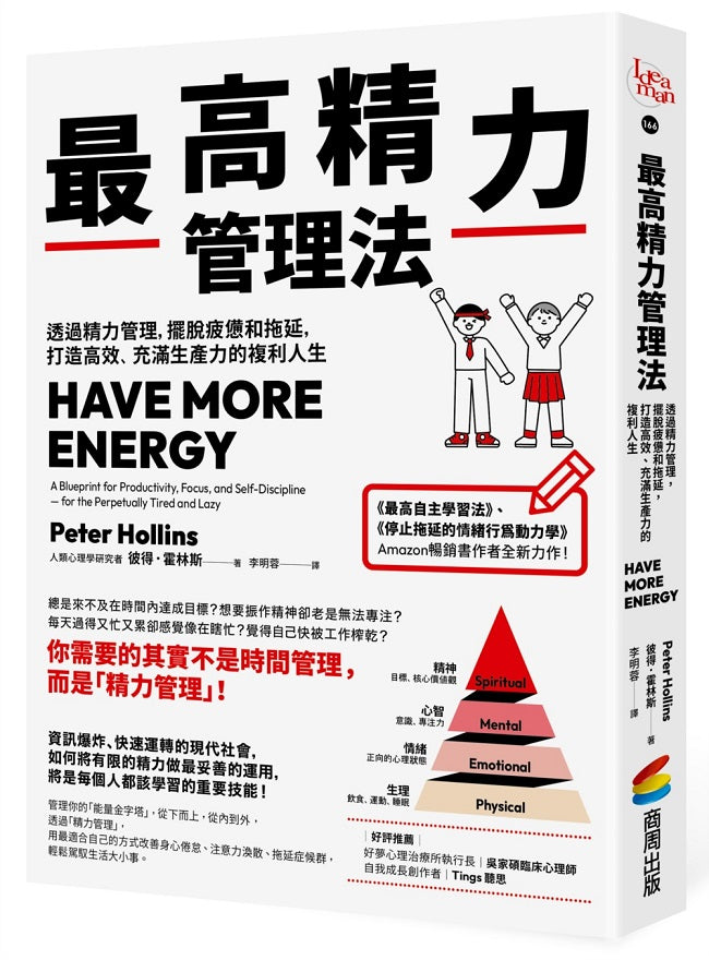 最高精力管理法:透過精力管理,擺脫疲憊和拖延,打造高效、充滿生產力的複利人生