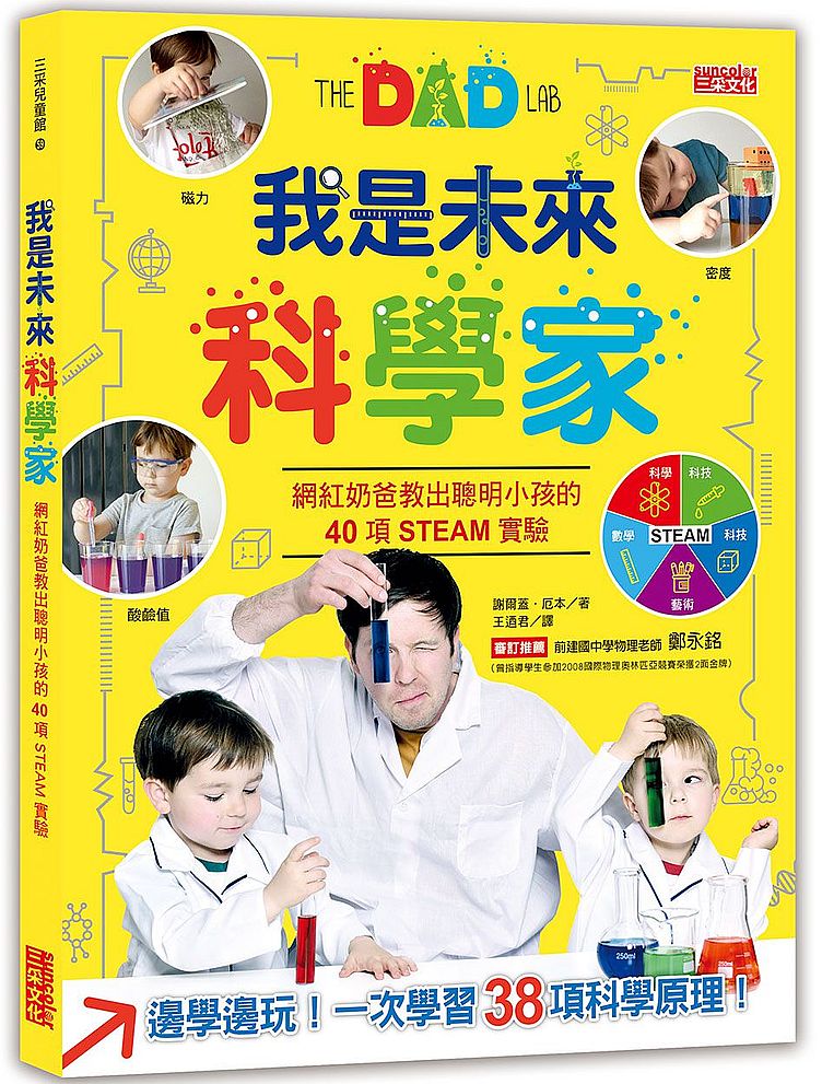 我是未來科學家:網紅奶爸教出聰明小孩的40項互動實驗