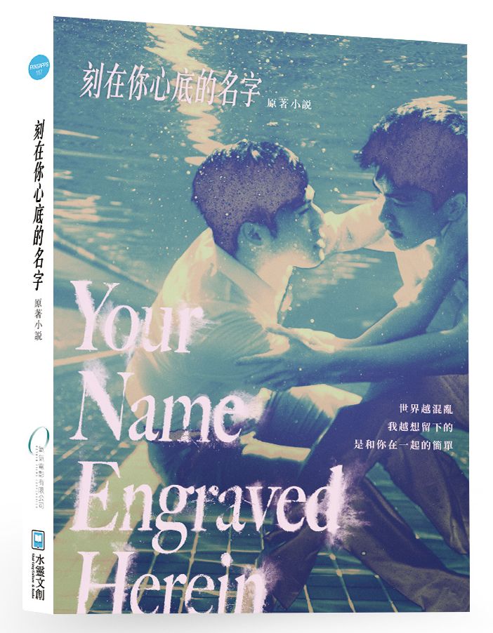 刻在你心底的名字劇本原創小說