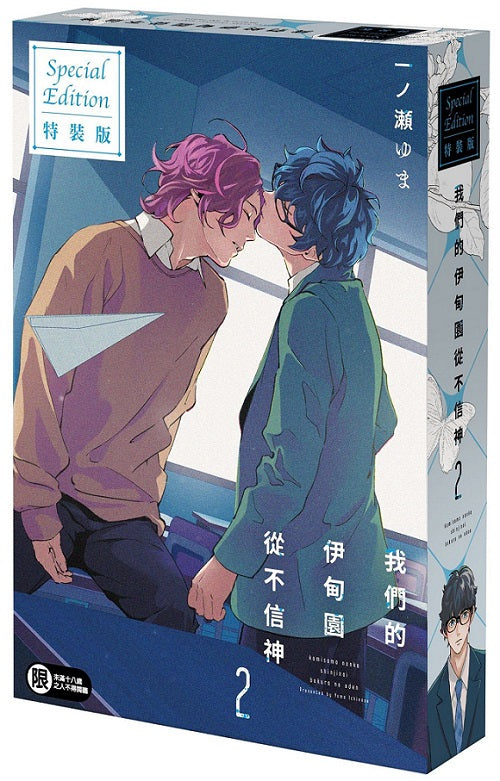 【特裝版-買斷】我們的伊甸園從不信神(2)