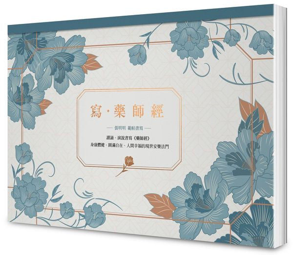 寫.‧藥師經【A4好寫大開本】:藥師佛十二大願,消災解厄增福增慧的現世安樂法門