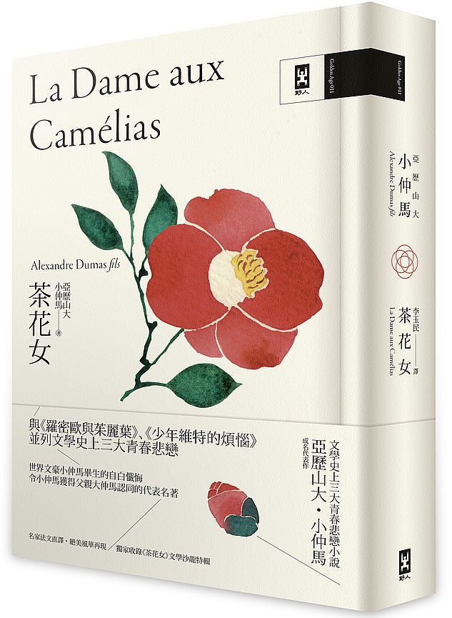 茶花女:文學史上三大青春悲戀小說,小仲馬成名代表作【獨家收錄《茶花女》文學沙龍特輯│法文直譯精裝版】