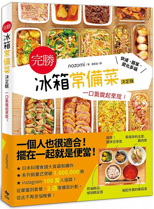 【完勝】冰箱常備菜:一口氣做起來放!快速、簡單、變化多端(二版)