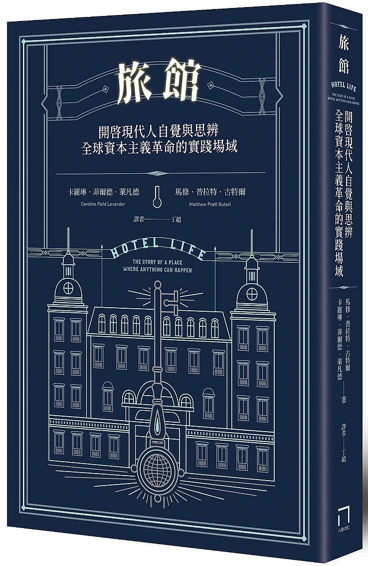 旅館:開啟現代人自覺與思辨,全球資本主義革命的實踐場域