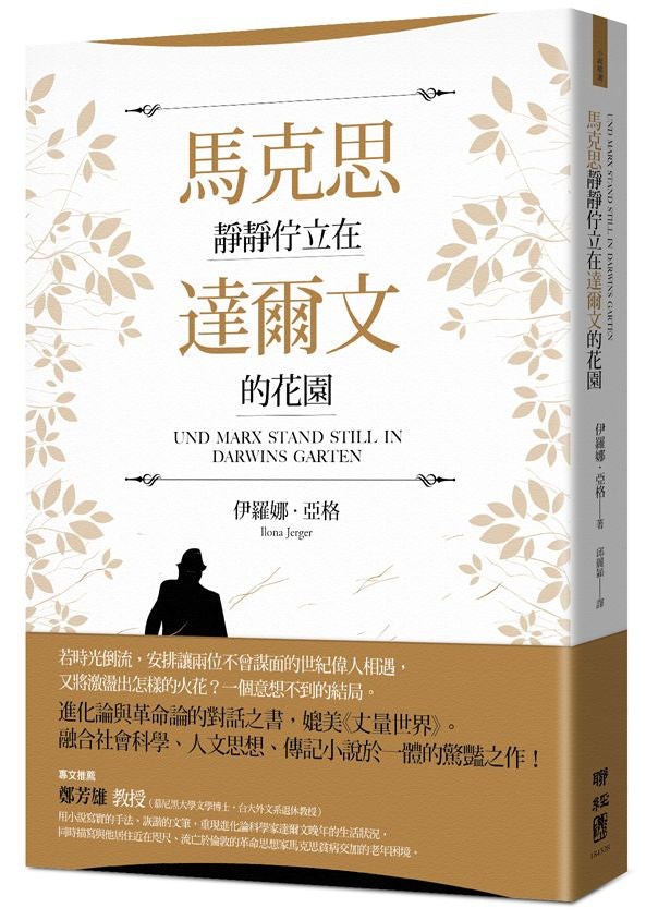 馬克思靜靜佇立在達爾文的花園