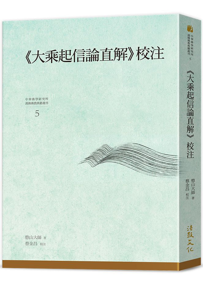《大乘起信論直解》校註