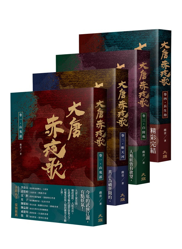 大唐赤夜歌(全四卷)