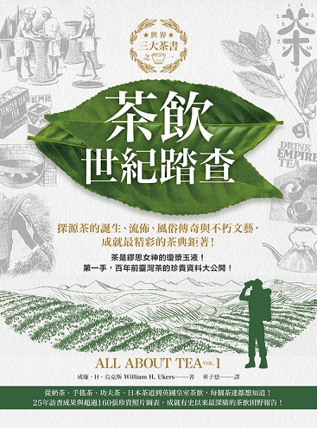 茶飲世紀踏查:三大茶書之一,探源茶的誕生、流佈、風俗傳奇與不朽文藝,成就最精彩的茶典鉅著!(All About Tea)
