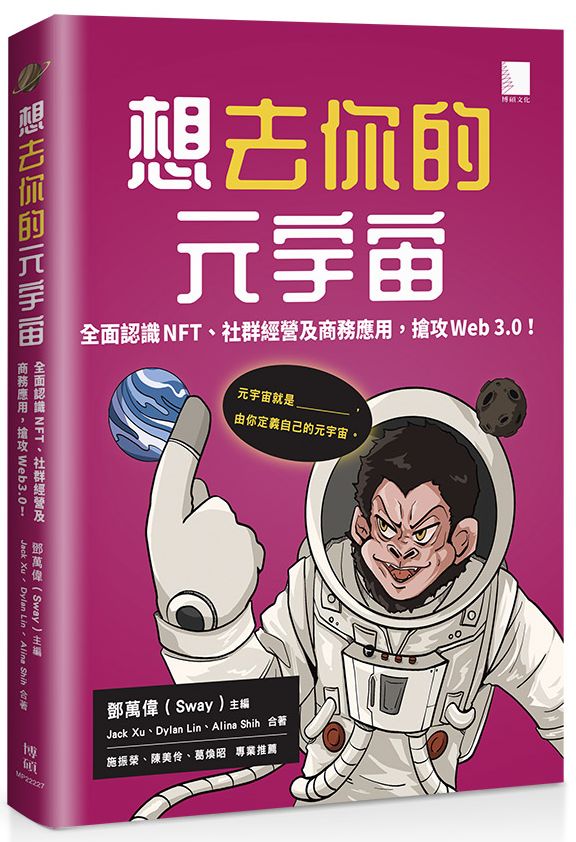 想去你的元宇宙:全面認識NFT、社群經營及商務應用,搶攻Web3.0!
