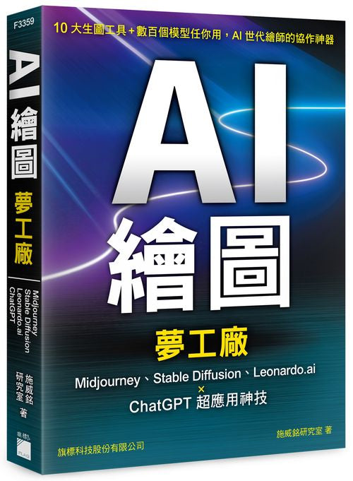 AI 繪圖夢工廠:Midjourney、Stable Diffusion、Leonardo.ai × ChatGPT 超應用神技