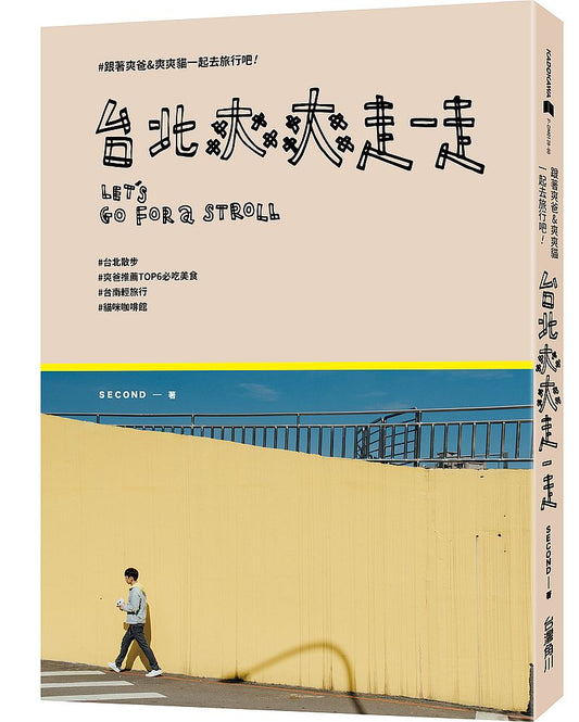 台北爽爽走一走:跟著爽爸&爽爽貓一起旅行吧!