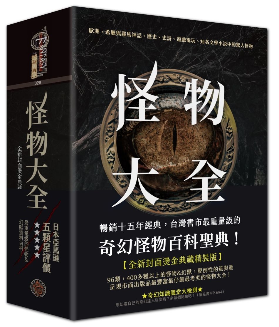 怪物大全(15周年全新封面燙金典藏精裝版)
