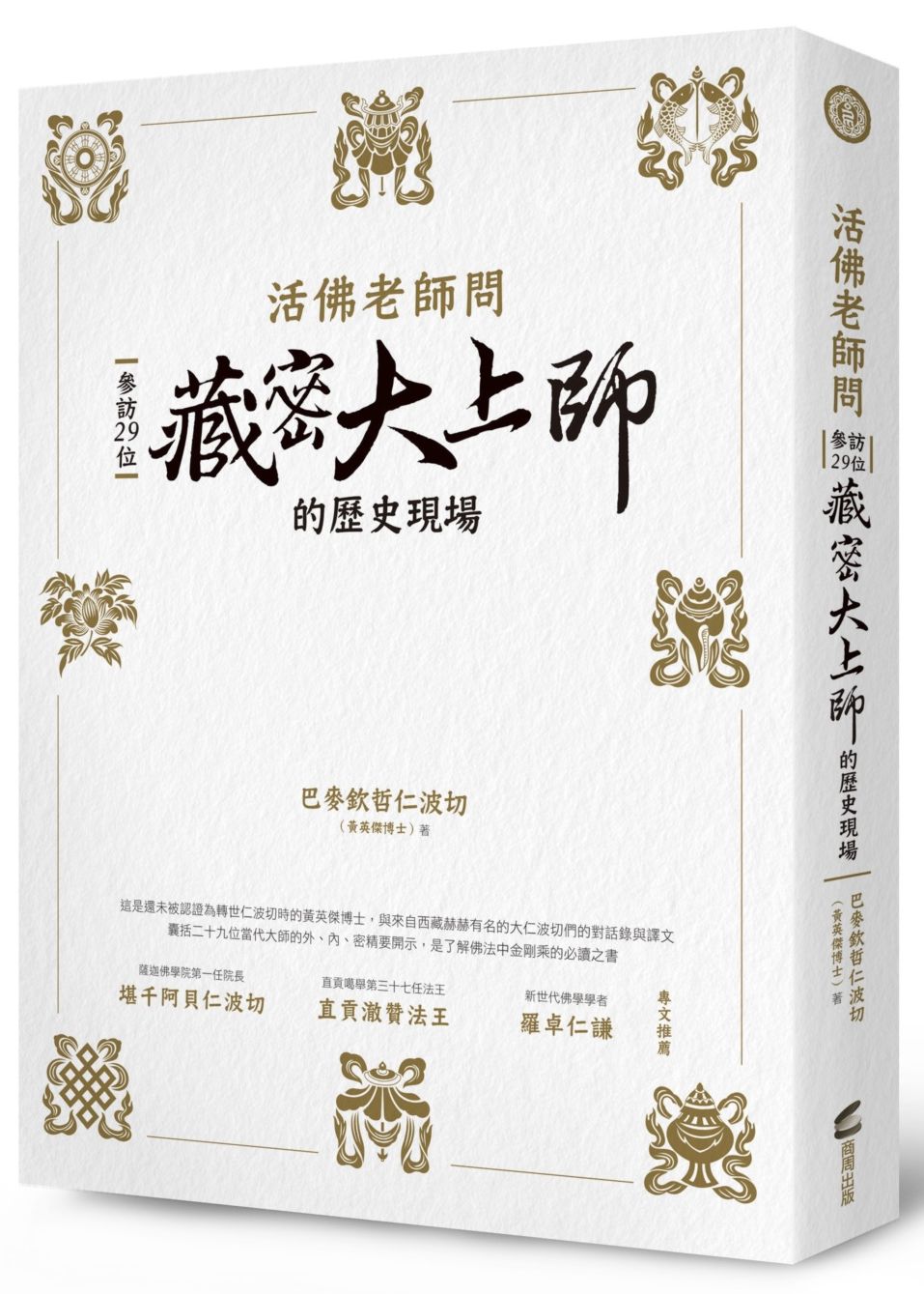 活佛老師問:參訪29位藏密大上師的歷史現場
