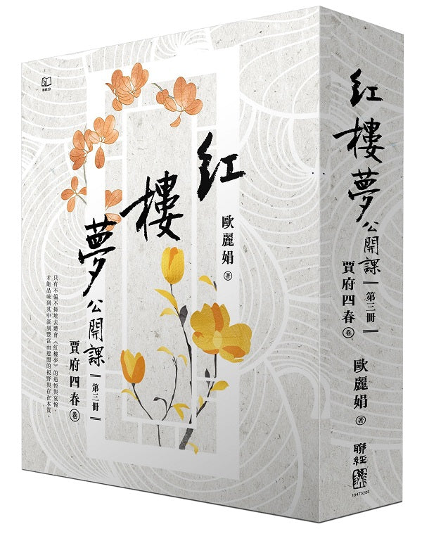 紅樓夢公開課(三):賈府四春卷