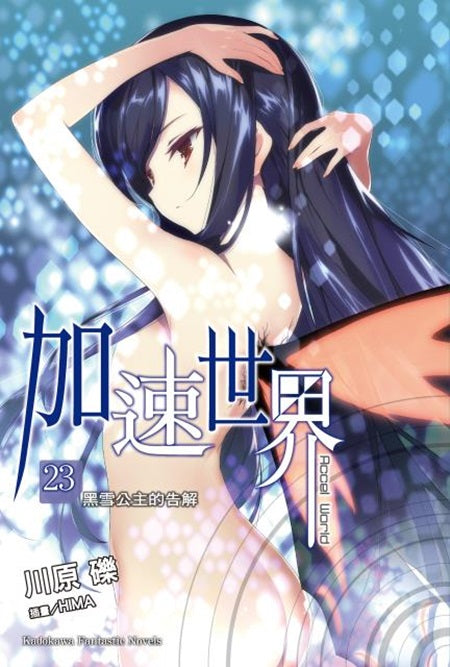 加速世界 (23)黑雪公主的告解