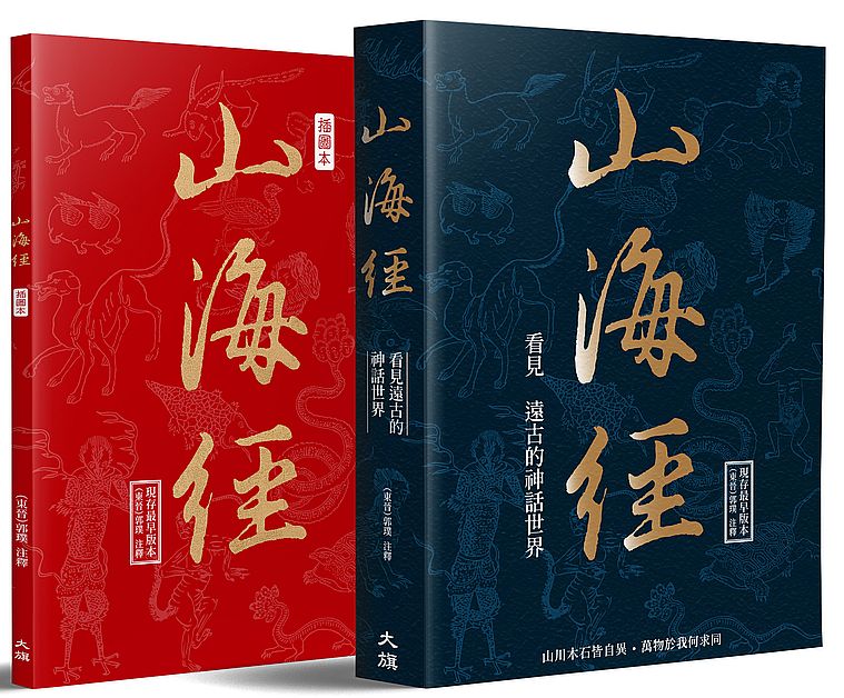 山海經:看見遠古的神話世界【首刷限量加贈:山海經插圖手札】