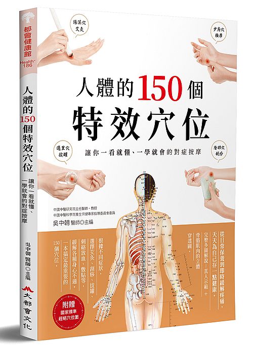人體的150個特效穴位:讓你一看就懂、一學就會的對症按摩(二版)