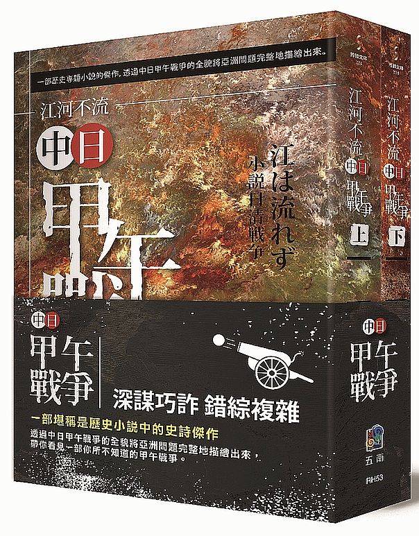 江河不流-中日甲午戰爭(套書)