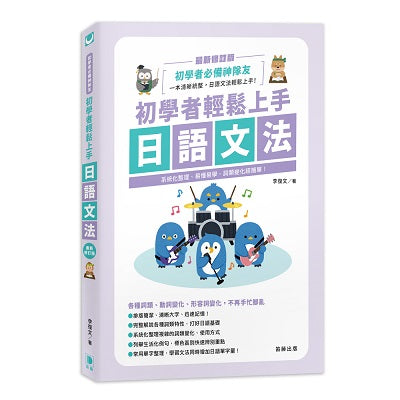 初學者輕鬆上手日語文法 最新修訂版-系統化整理、易懂易學,詞類變化超簡單!