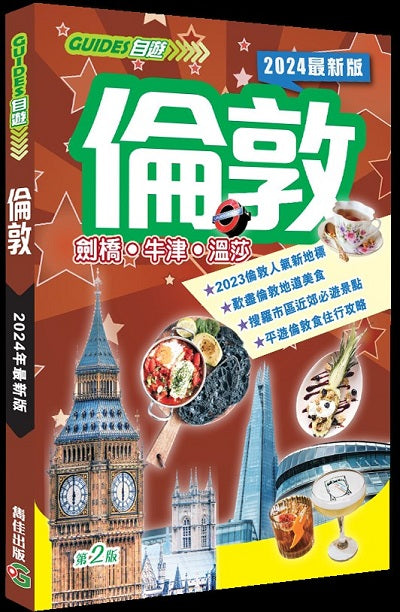 倫敦(2024最新版)