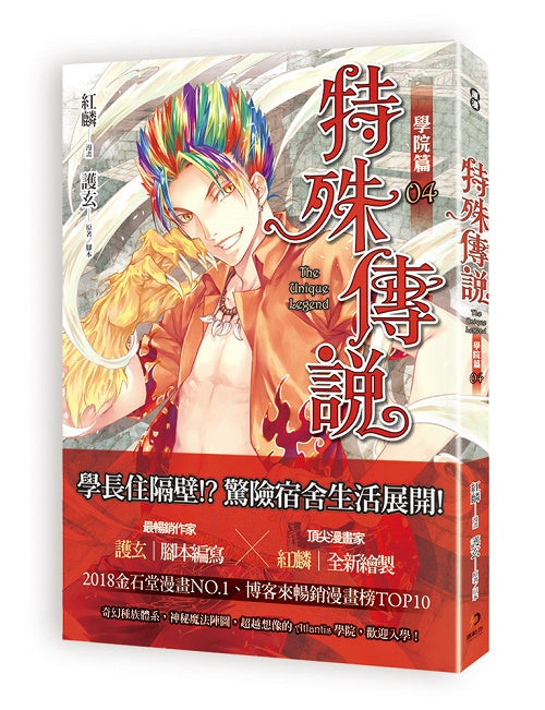特殊傳說漫畫:學院篇04