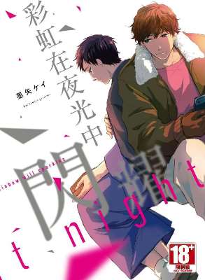 彩虹在夜光中閃耀(全)