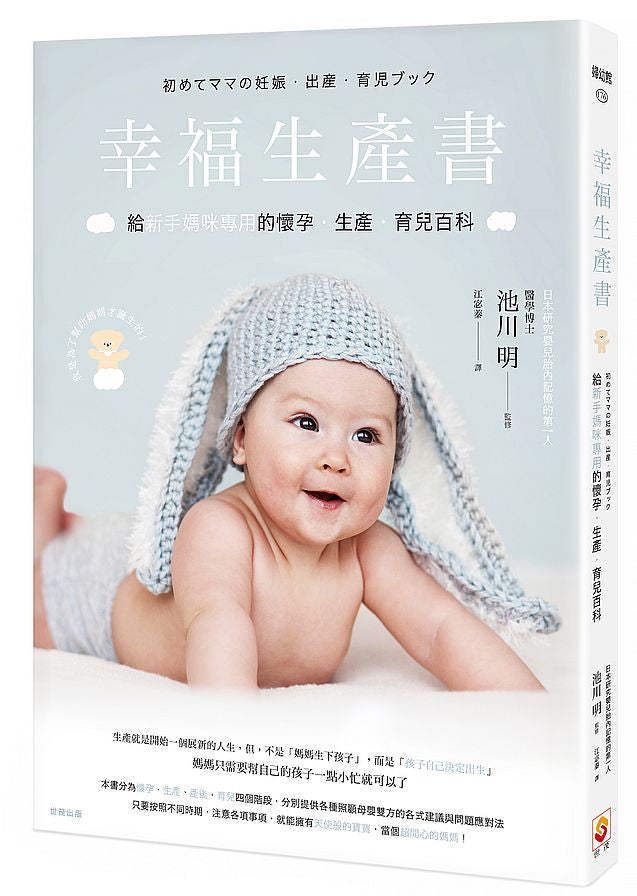 幸福生產書:給新手媽咪專用的懷孕‧生產‧育兒百科