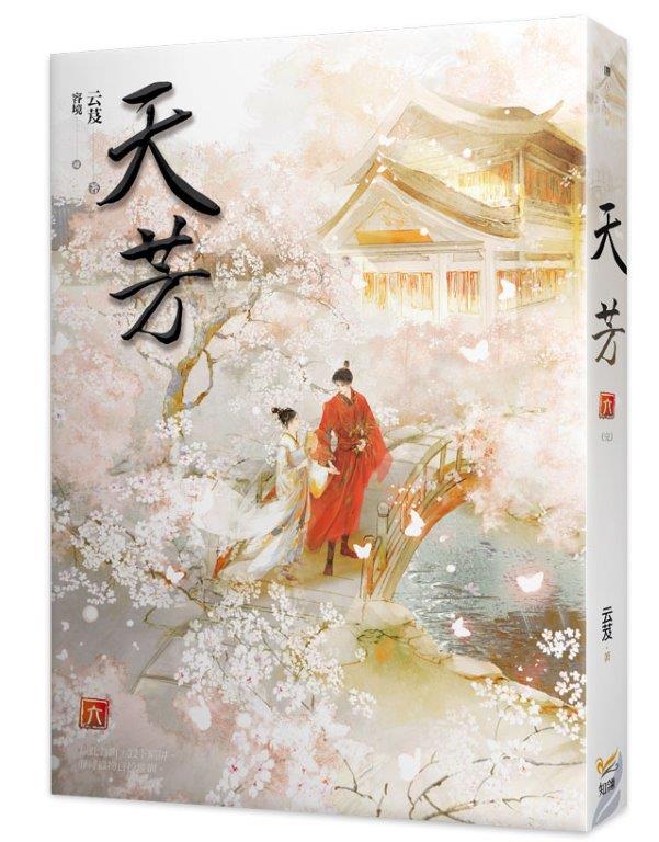 天芳六完
