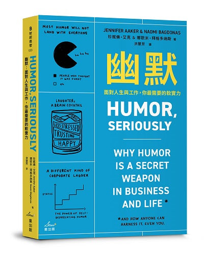 幽默:面對人生與工作,你最需要的軟實力