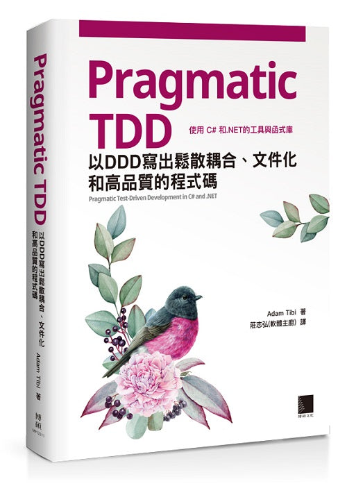 Pragmatic TDD:以DDD寫出鬆散耦合、文件化和高品質的程式碼