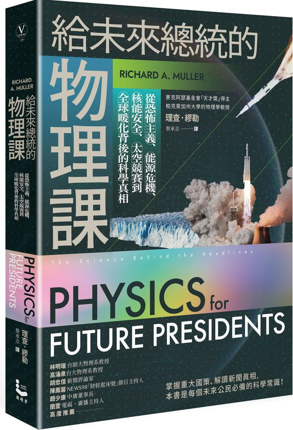 給未來總統的物理課【暢銷紀念版】:從恐怖主義、能源危機、核能安全、太空競賽到全球暖化背後的科學真相