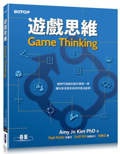 遊戲思維|像熱門遊戲的設計開發一樣,讓玩家深度參與你的產品創新