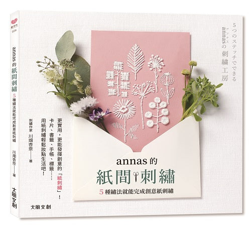 annas的紙間刺繡:5種繡法就能完成創意紙刺繡