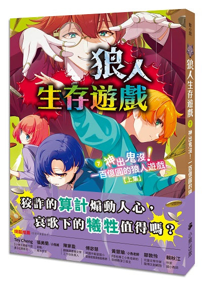 狼人生存遊戲7:神出鬼沒!一百億圓的狼人遊戲【上集】