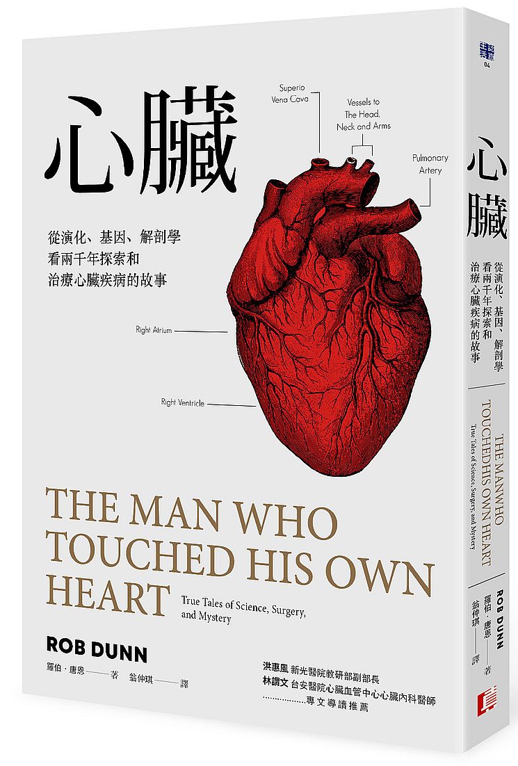 心臟:從演化、基因、解剖學看兩千年探索和治療心臟疾病的故事