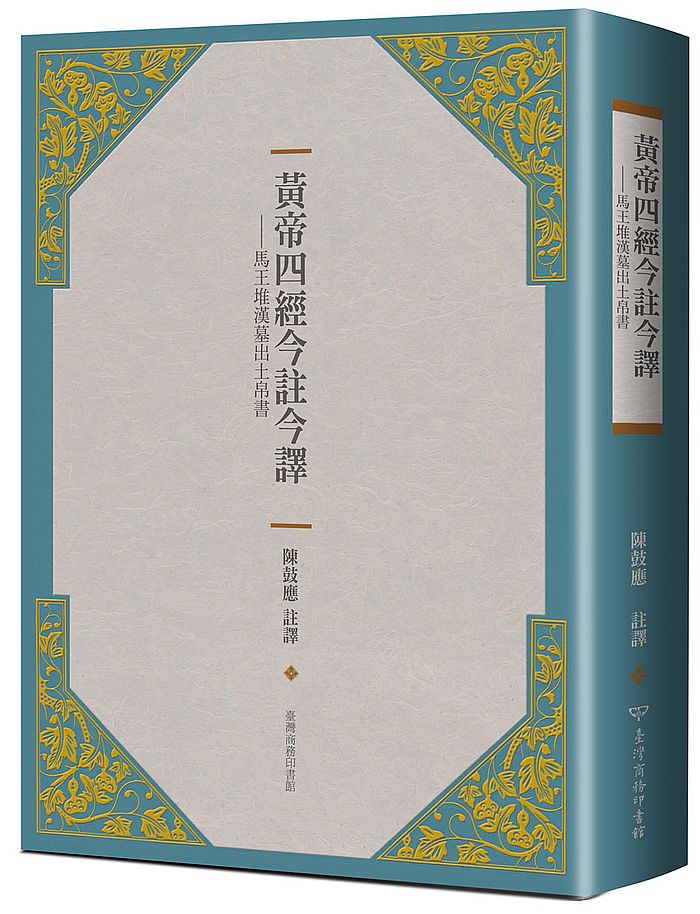 黃帝四經今註今譯-馬王堆漢墓出土帛書
