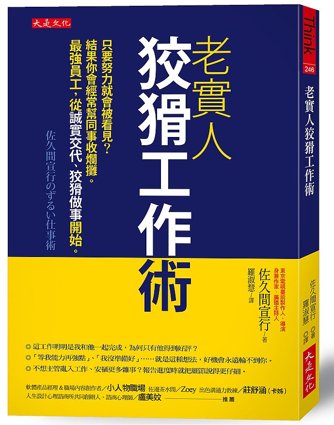 老實人狡猾工作術:只要努力就會被看見?結果你會經常幫同事收爛攤。最強員工,從誠實交代、狡猾做事開始。