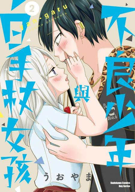 不良少年與白手杖女孩(2)