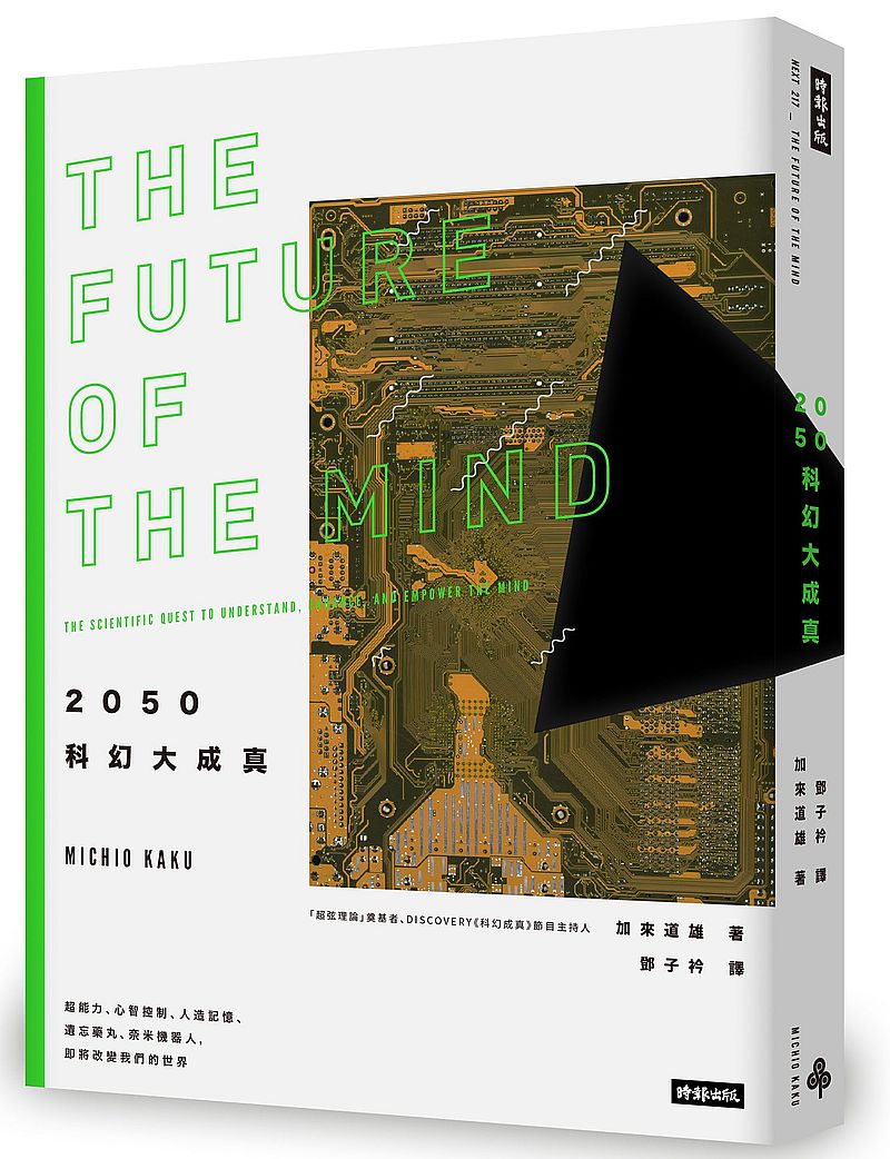 2050科幻大成真:超能力、心智控制、人造記憶、遺忘藥丸、奈米機器人,即將改變我們的世界(紐約時報暢銷書,2019年全新封面版)