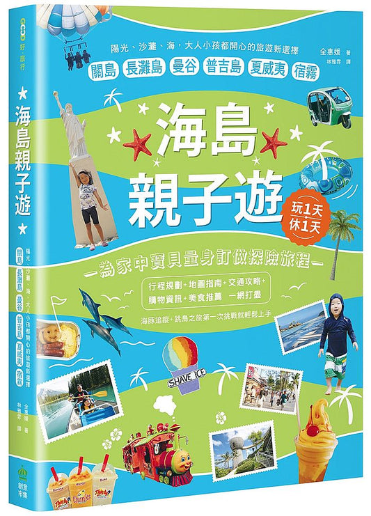海島親子遊:陽光、沙灘、海,大人小孩都開心的旅遊新選擇,關島x長灘島x曼谷x普吉島x夏威夷x宿霧
