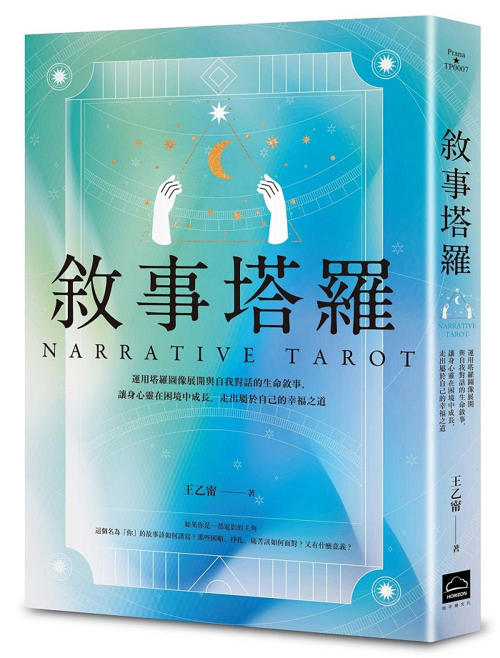 敘事塔羅:運用塔羅圖像展開與自我對話的生命敘事,讓身心靈在困境中成長,走出屬於自己的幸福之道