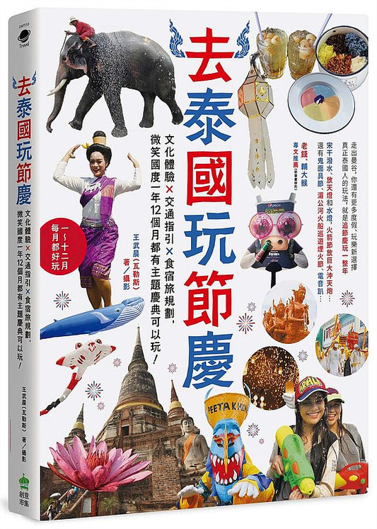 去泰國玩節慶:文化體驗x交通指引x食宿旅規劃,微笑國度一年12個月都有主題慶典可以玩!