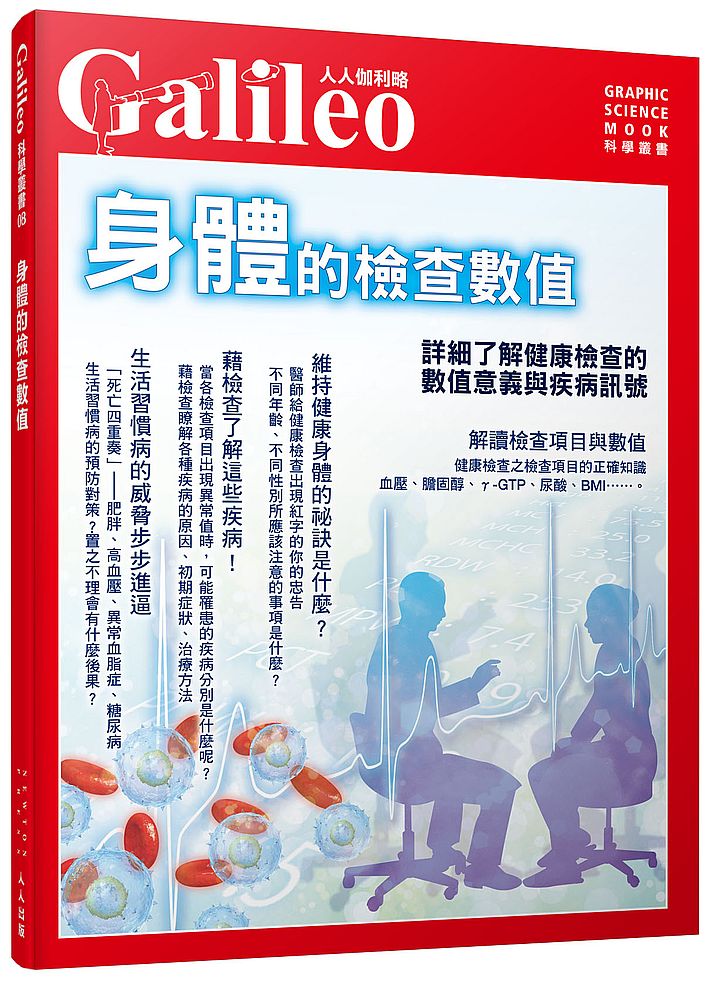 身體的檢查數值 詳細了解健康檢查的數值意義與疾病訊號--人人伽利略08