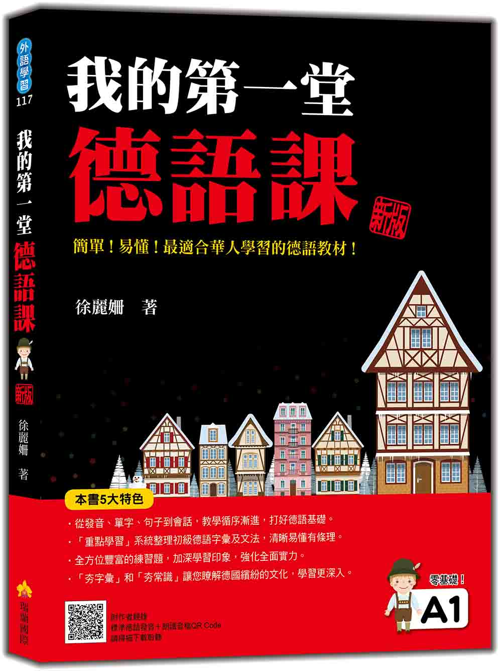 我的第一堂德語課 新版(隨書附作者親錄標準德語發音+朗讀音檔QR Code)