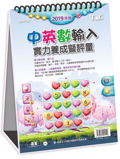 中英數輸入實力養成暨評量(2019年版)
